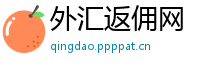外汇返佣网